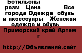 Ботильоны SISLEY 35-35.5 разм › Цена ­ 4 500 - Все города Одежда, обувь и аксессуары » Женская одежда и обувь   . Приморский край,Артем г.